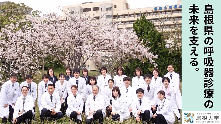 高齢化の進む島根県で、呼吸器疾患で苦しむ方を1人でも多く救いたい。