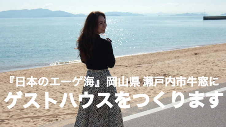岡山「UNI.HOUSE」で旅と人生がもっとワクワクするきっかけを!