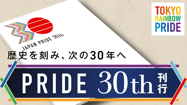 変わるまで、あきらめない。未来への決意と共に「30周年冊子」刊行