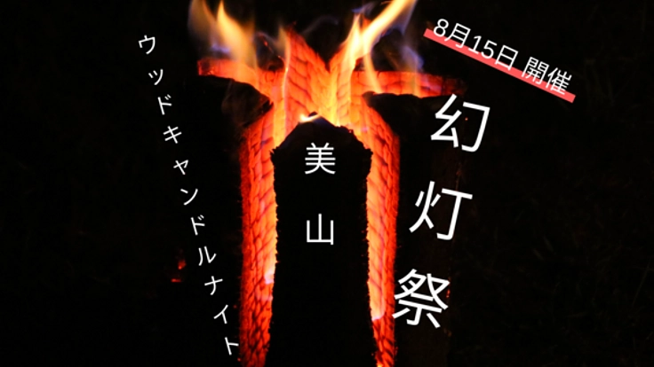 【108本の丸太を使ったトーチ】美山ウッドキャンドルナイト開催