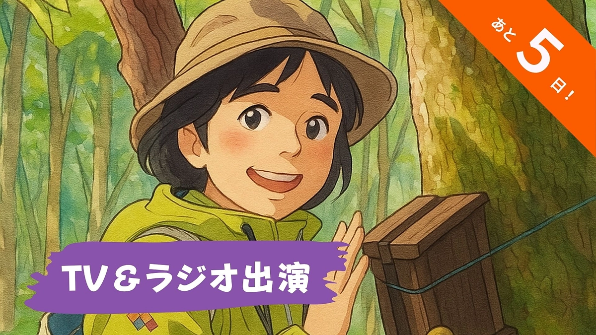 🍃 ヤマネ・いきもの研究所の活動がメディアで紹介されます！｜今晩のフジテレビなど🌸