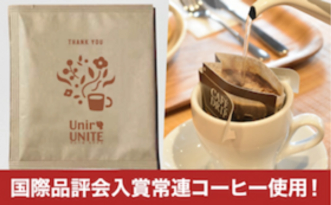【Unir UNITEドリップバッグ10枚が医療・介護従事者に】Unir UNITEドリップバッグ2枚