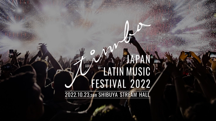 ラテンミュージックフェスティバル"timba"を応援しよう!