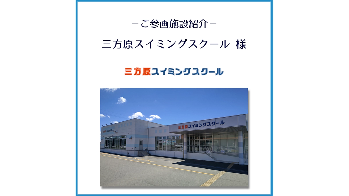 ご参画施設のご紹介「三方原スイミングスクール」様