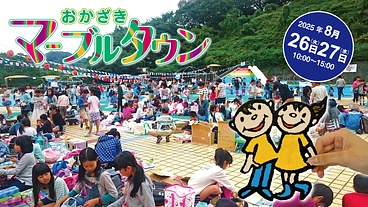 子どもが主役のまち「マーブルタウン」を開催したい！ のトップ画像