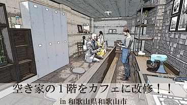改修中の空き家の1階をカフェにします！！ のトップ画像