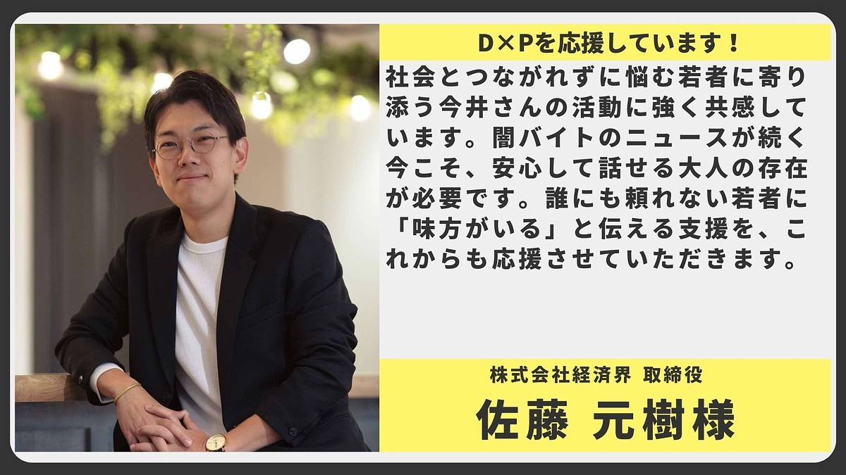 【応援メッセージ】株式会社経済界 取締役 佐藤 元樹様