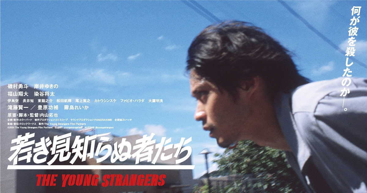 映画　「若き見知らぬ者たち」　医療監修