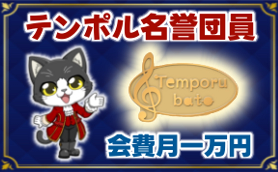 テンポル名誉団員 広告協賛毎月1万円