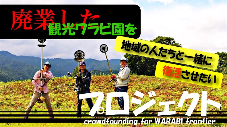 廃業した観光ワラビ園を地域の人たちと一緒に復活させたいプロジェクト