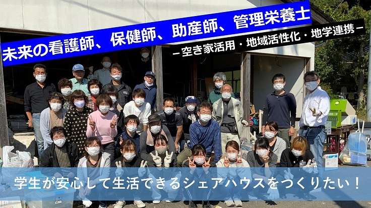 看護職、管理栄養士を目指す学生のためにシェアハウスを作りたい！