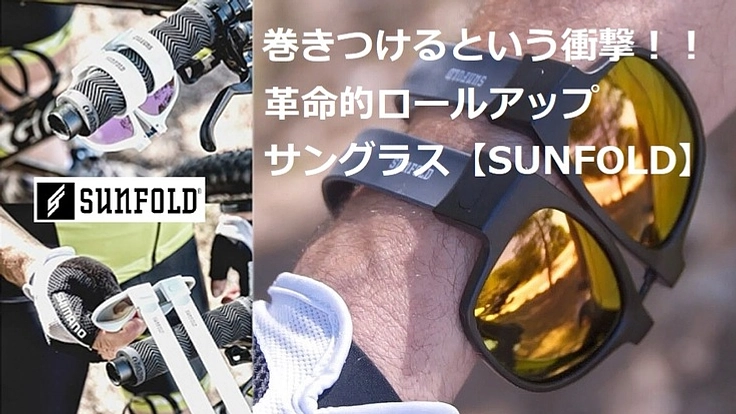 腕に巻く革命的サングラス「SUNFOLD」を日本中に広めたい！