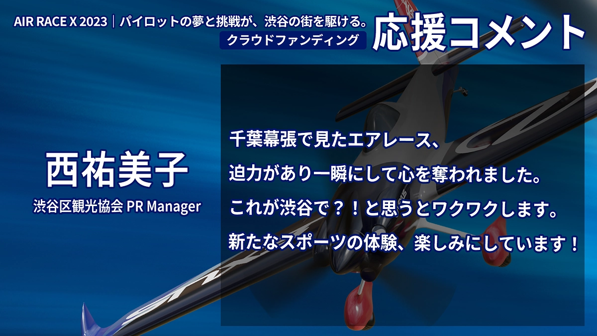 【応援コメント No.34】西祐美子さん