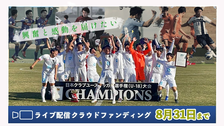 無観客開催のクラブユース選手権U-18ライブ配信をご支援ください！