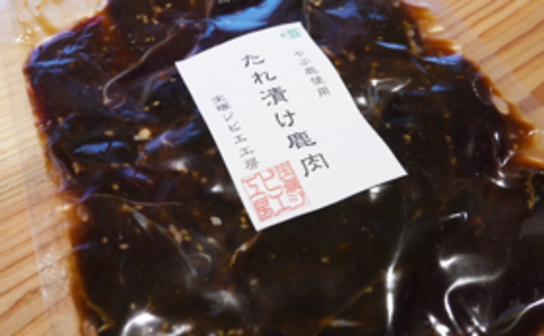 ☆宝塚ジビエ工房特製　たれ漬け鹿肉☆