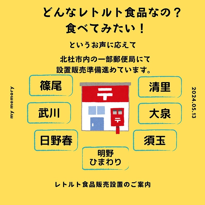 北杜市内　郵便局で販売準備中です。