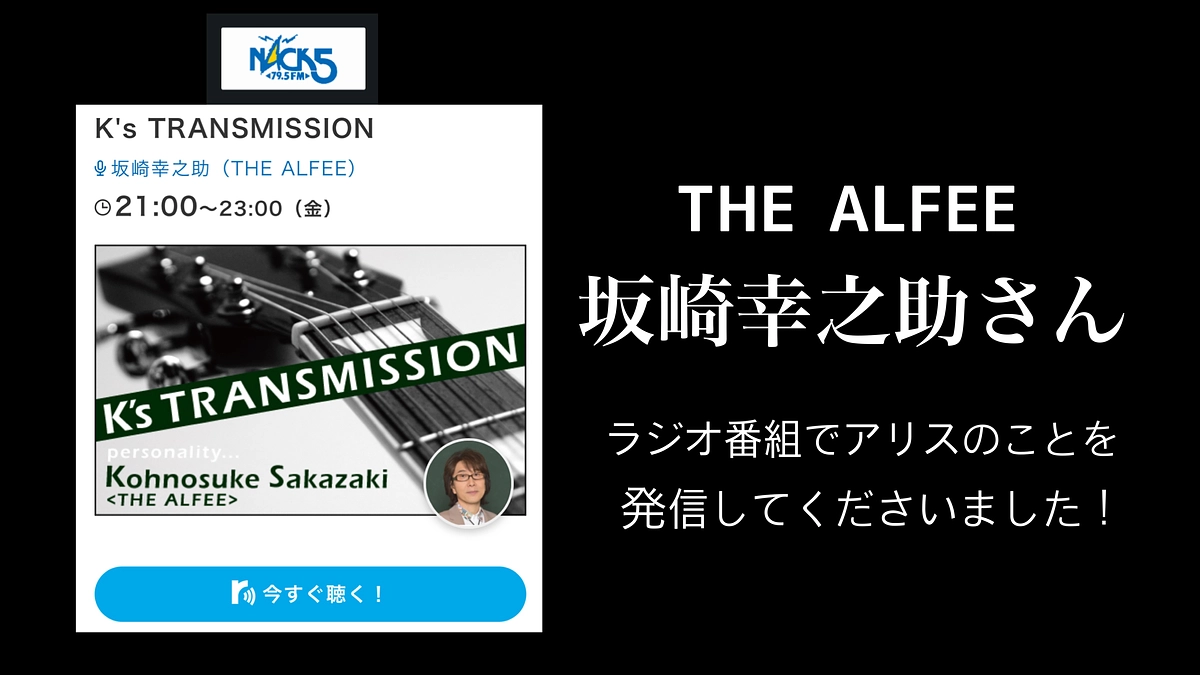 【THE ALFEE,坂崎幸之助さん！ありがとうございます！】