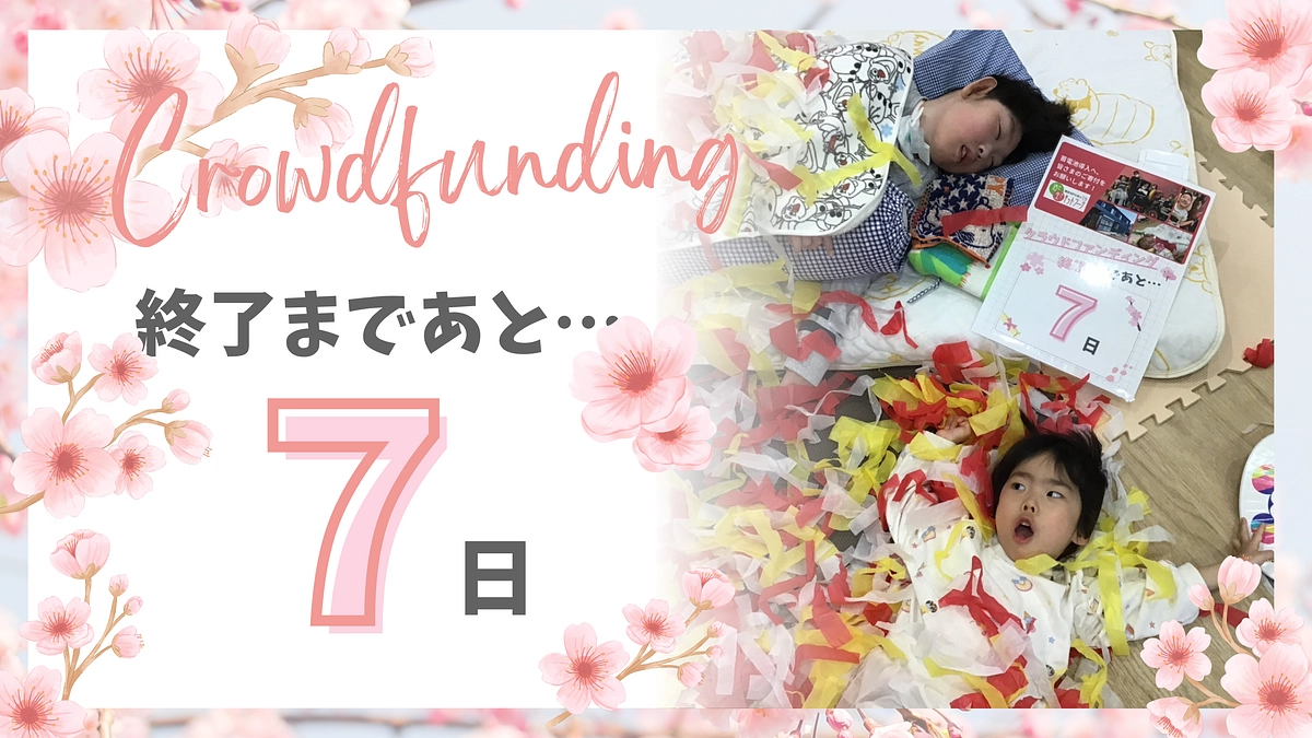 【残り7日】一人でも多くの医療的ケアを必要とする利用者さんやご家族に、安心できる場を