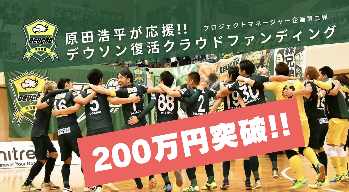 200万突破！達成率70%！ご支援ありがとうございます！