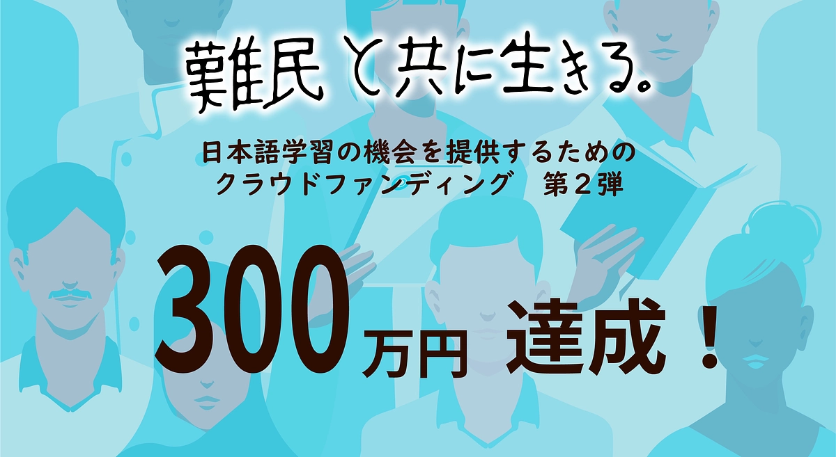 第一目標達成の御礼とネクストゴールについて