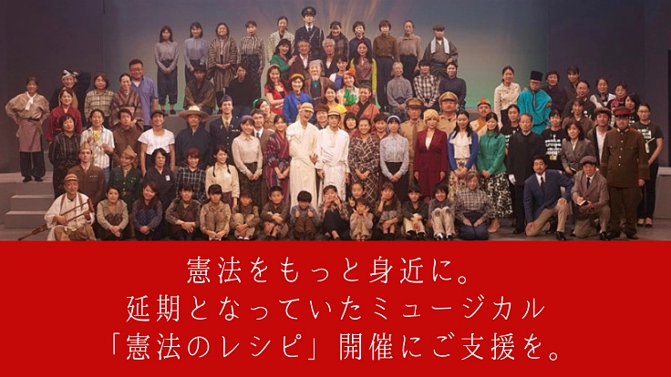 延期になってしまった憲法ミュージカル「憲法のレシピ」開催にご支援を