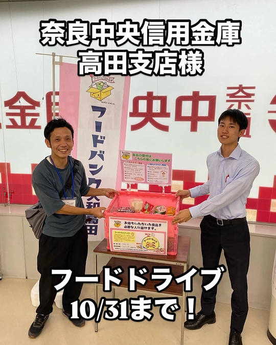 【活動報告】奈良中央信用金庫高田支店様で10/31まで❣️フードドライブ実施中🌀