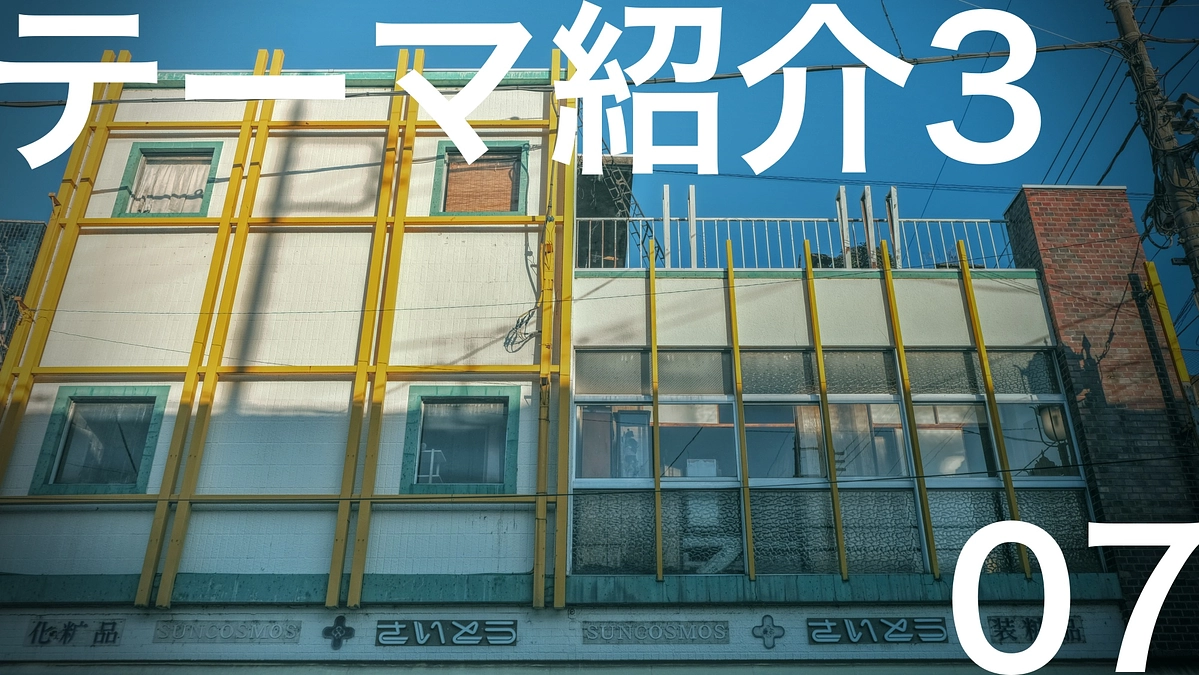 Episode07【テーマ3 暮らしとアートの共存】