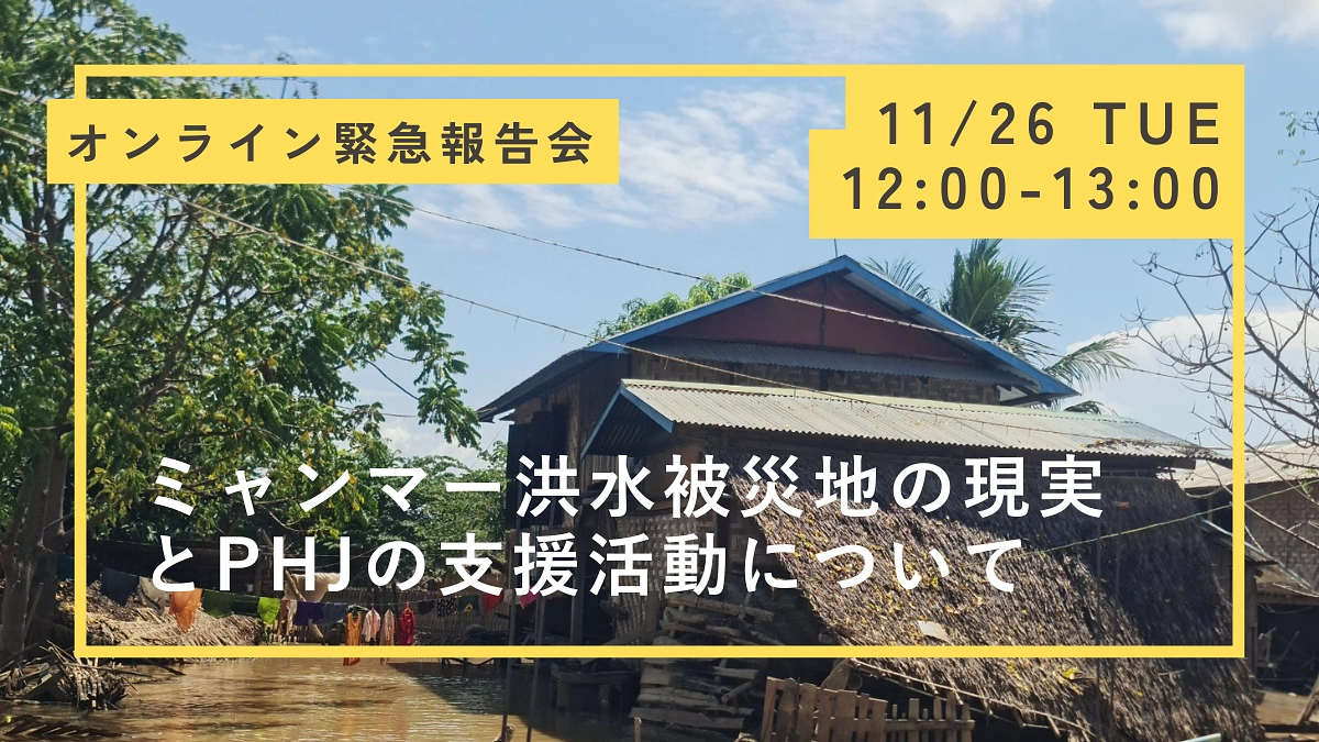 11/26（火）12時～ PHJミャンマー洪水緊急支援 オンライン緊急報告会のご案内