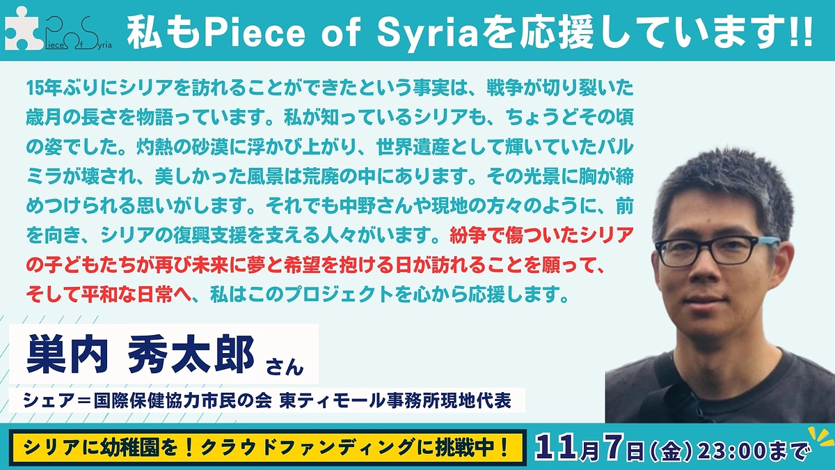 【応援メッセージ #10】シェア＝国際保健協力市民の会 東ティモール事務所現地代表・巣内 秀太郎さん
