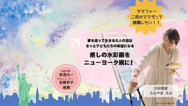 夢を追うアラフォーママの挑戦！癒しの水彩画をニューヨーク展に！ のトップ画像