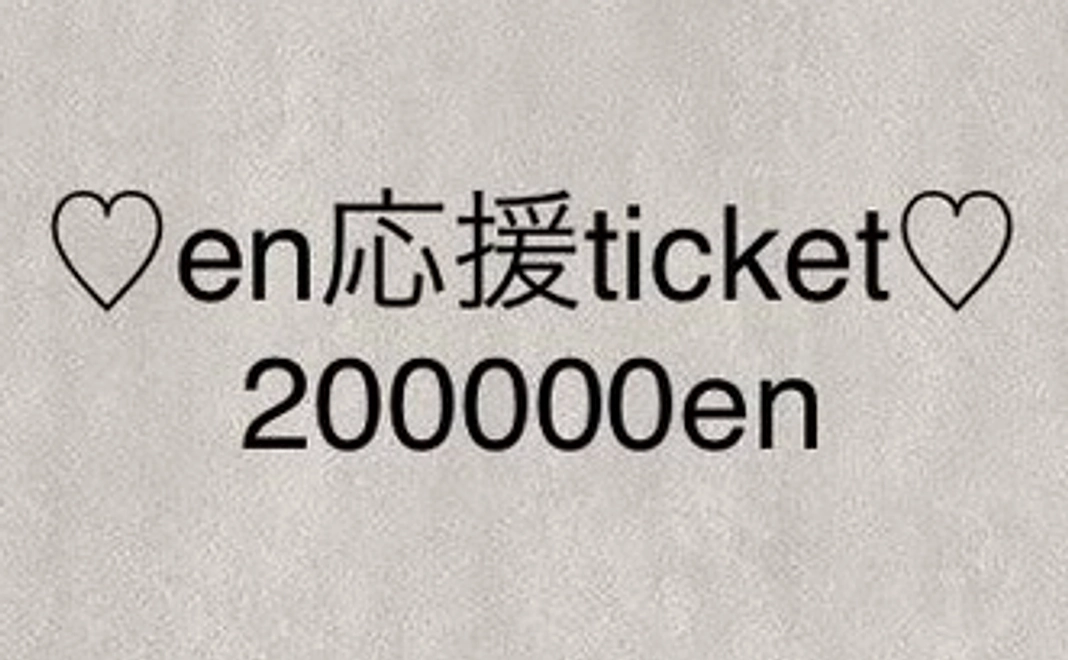 ♡en応援ticket♡200000