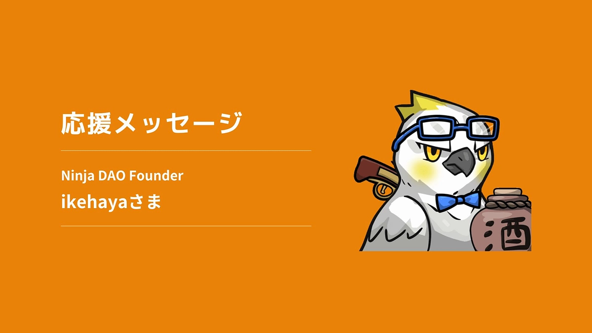 【応援メッセージ】Ninja DAO	Founder　ikehayaさま