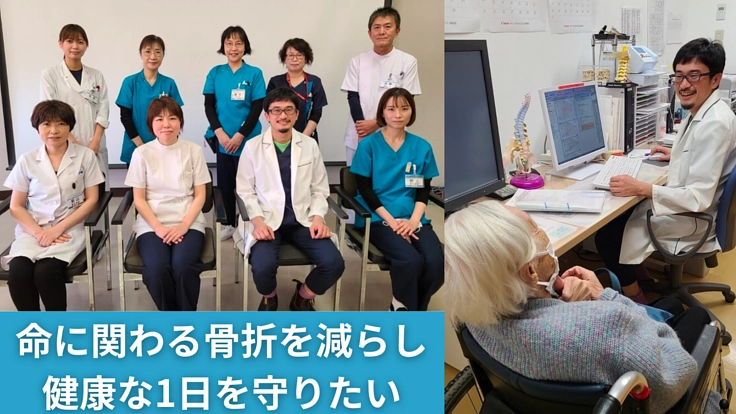 健康長寿の「要」骨粗鬆症マネージャーの増員にご支援を