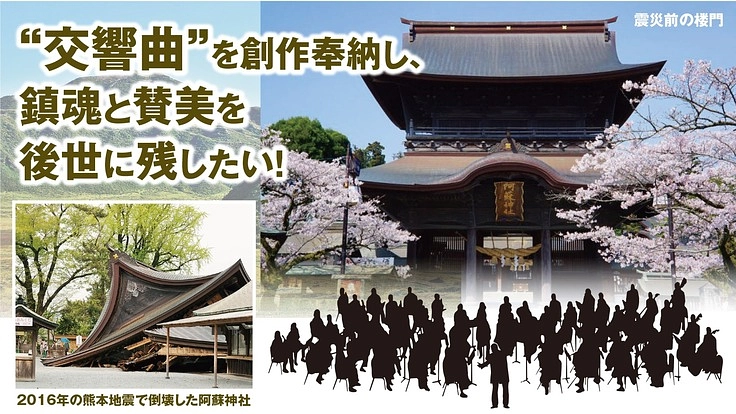 震災を風化させない。阿蘇神社の復興へ交響曲という賛美を!