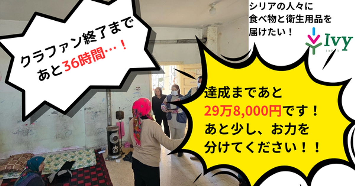 ⏳ 残り36時間！シリア支援クラウドファンディング、最後の挑戦！