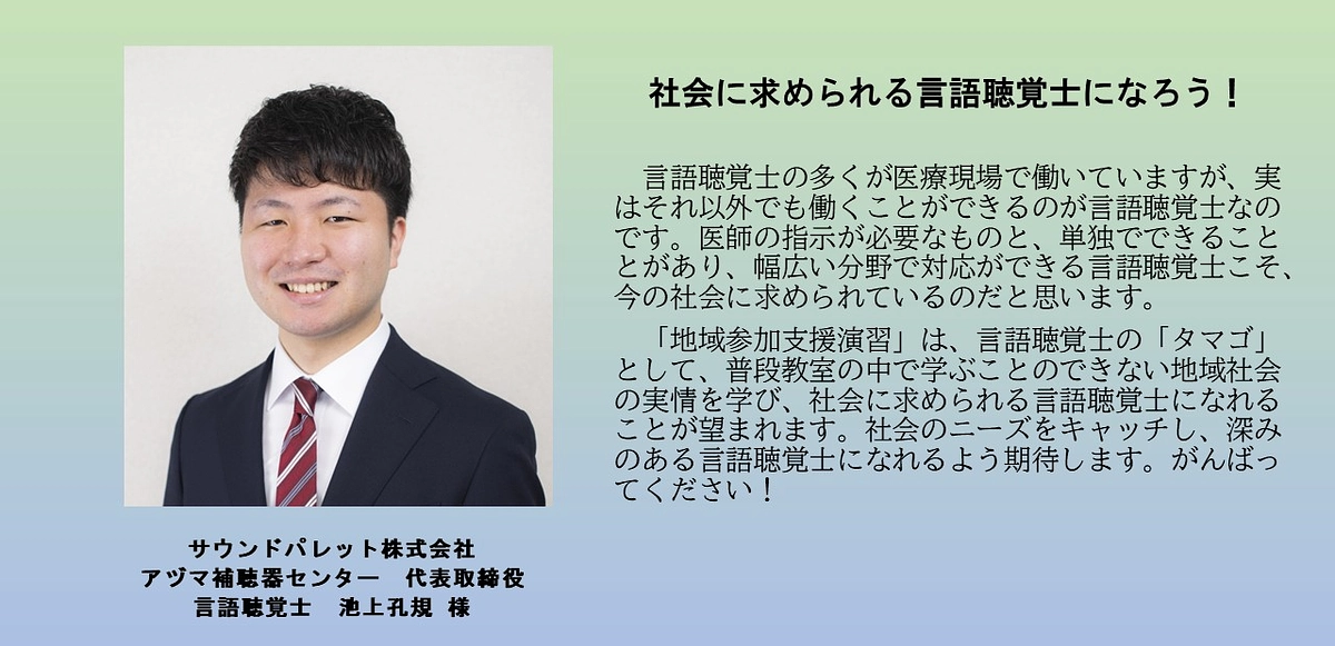 【応援メッセージのご紹介】サウンドパレット株式会社　アヅマ補聴器センター　池上孔規様より