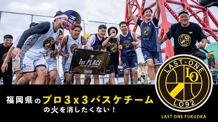 福岡県の『プロ3x3バスケチーム』の火を消したくない！