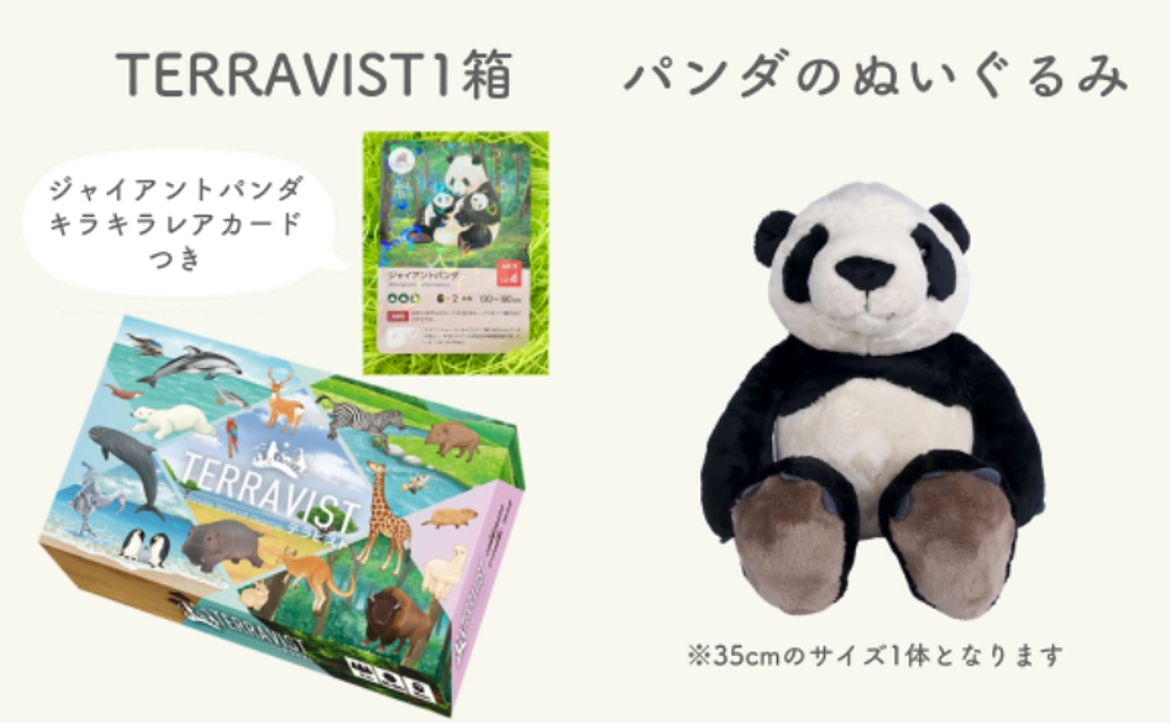大人気グッズつき！パンダのぬいぐるみ＋TERRAVIST1箱お届けコース（2万円）