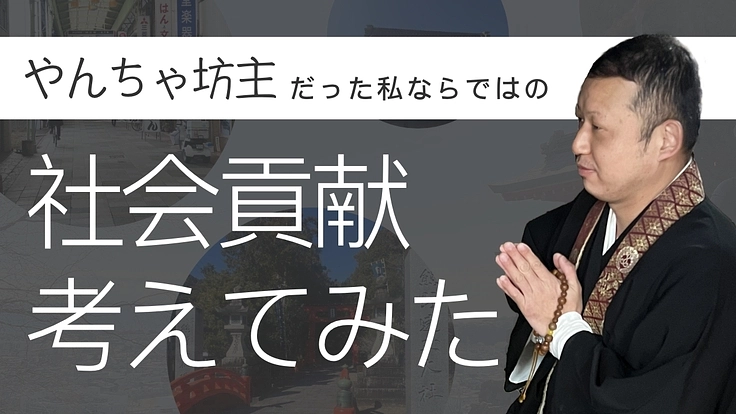 お寺を通じて愛する町を救いたい