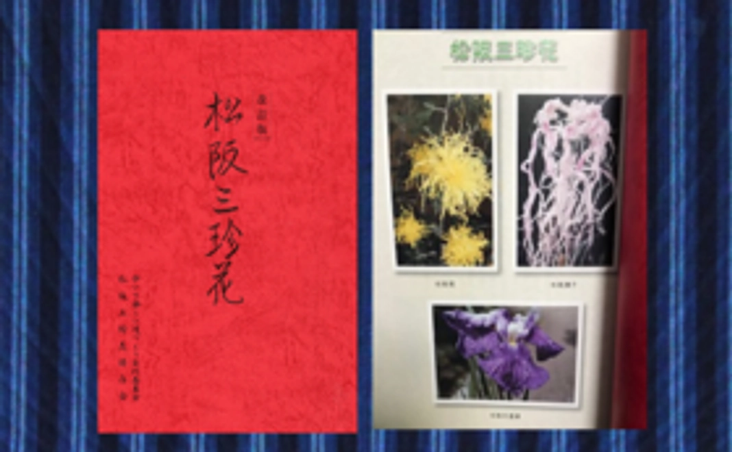 松阪三珍花冊子もしくは市民文化遺産冊子をお届け！