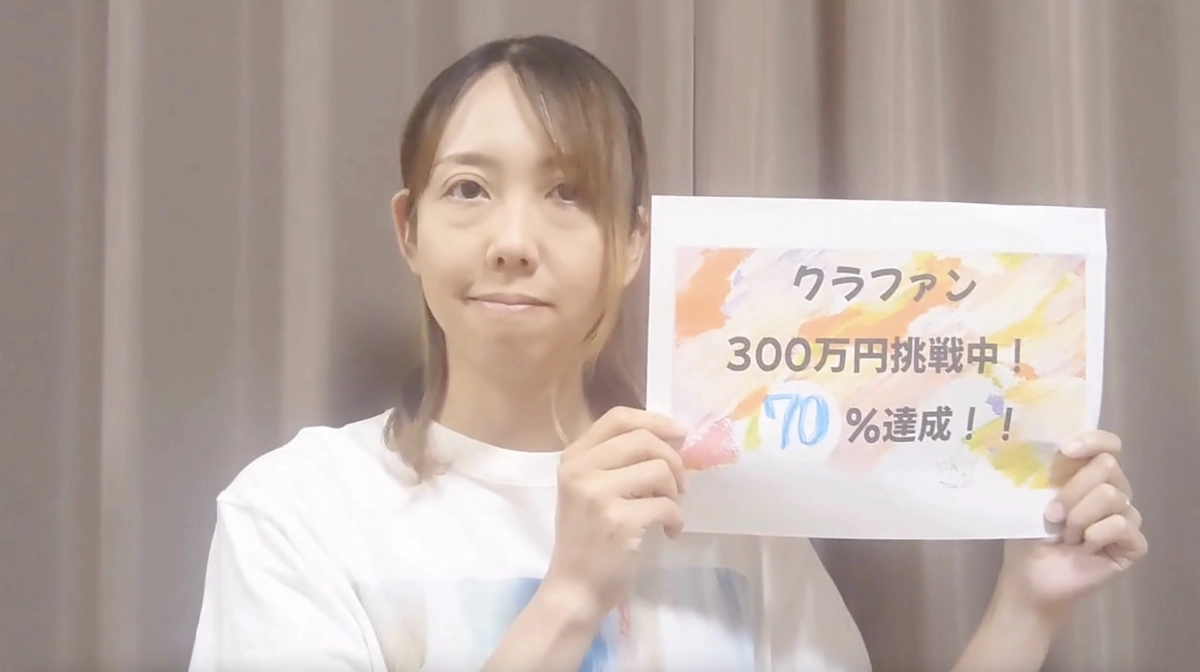 目標金額の70％達成！！