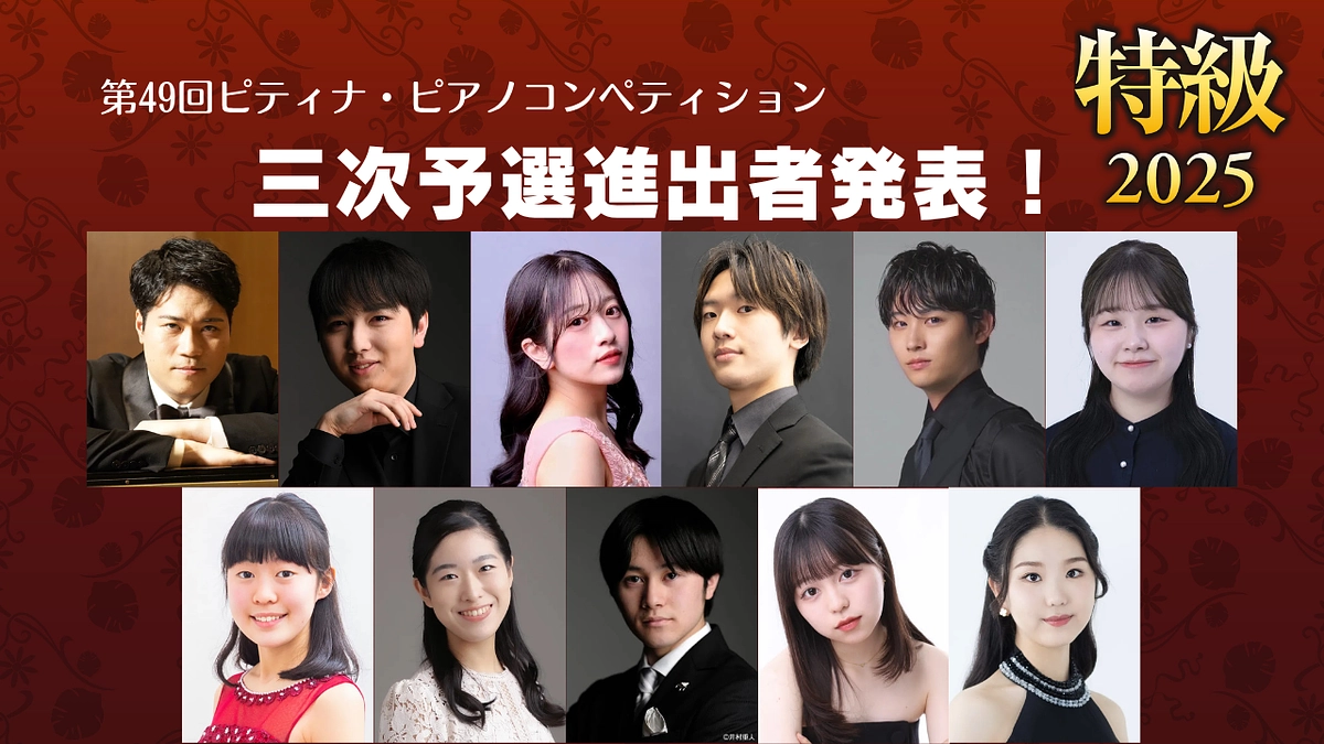 三次予選進出者を発表！