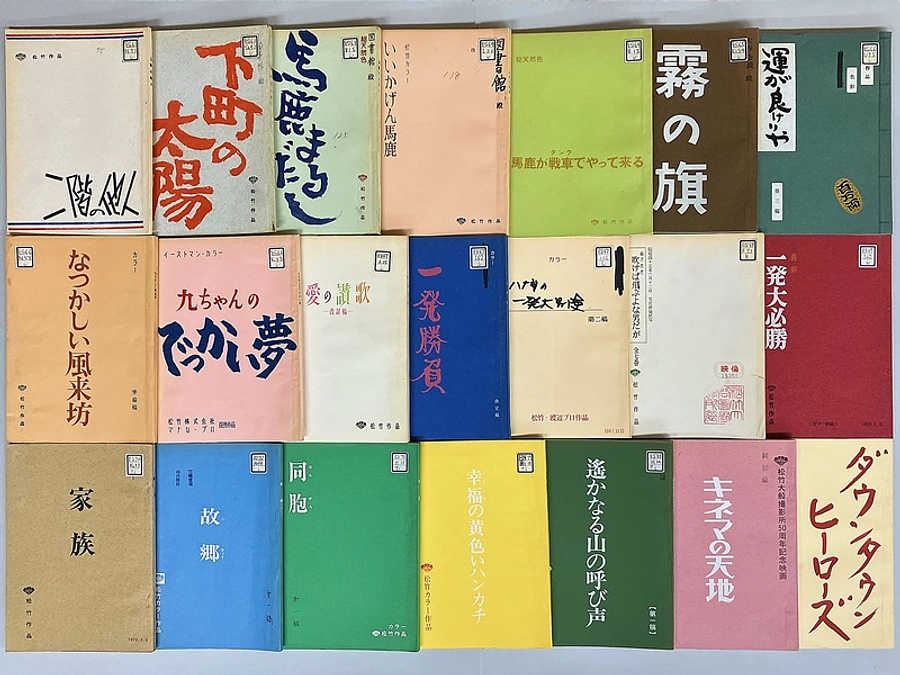 残り9日｜【映画台本】作品リストご紹介3「山田洋次監督（9-10月閲覧室展示関連）」