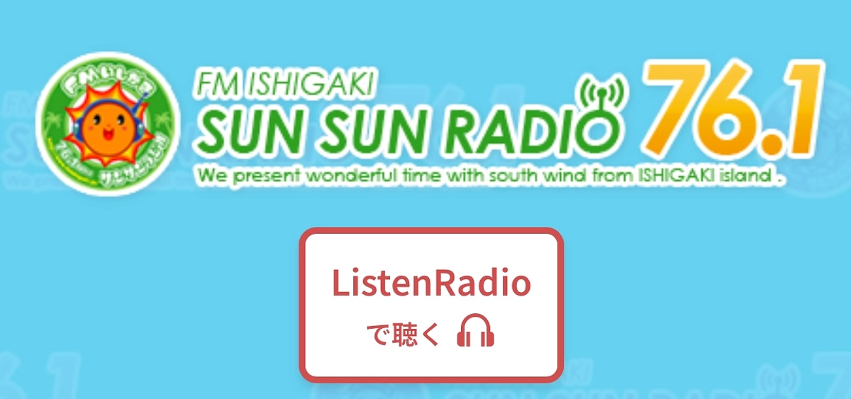 FM石垣サンサンラジオに出演しました