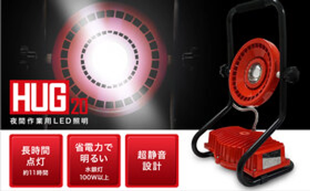 停電で一番困るのが灯りです。リチウムイオン蓄電池搭載の大型投光器HUG20は頼りになる相棒です。ありがとうございました。