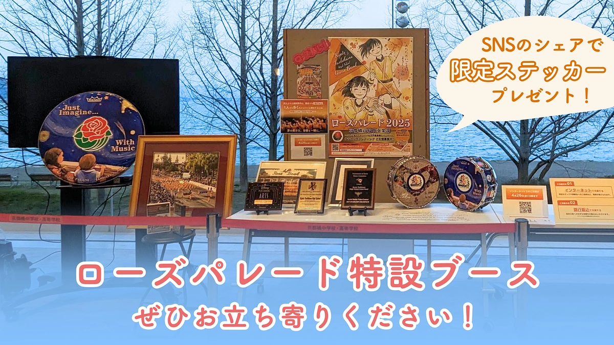 【定期演奏会2日目】ローズパレード特設ブースのご紹介