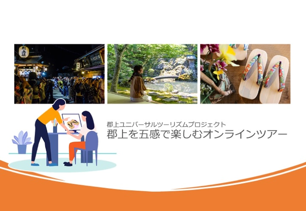 郡上を五感で楽しむオンラインツアーとは？