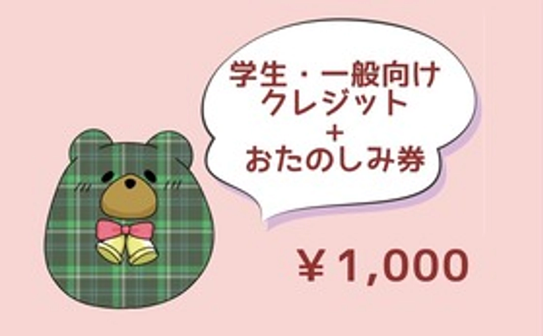 【学生・一般向け】学生・一般向けクレジット+おたのしみ券