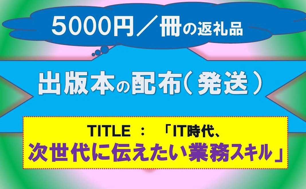 出版本「IT時代、次世代に伝えたい業務スキル」 の発送