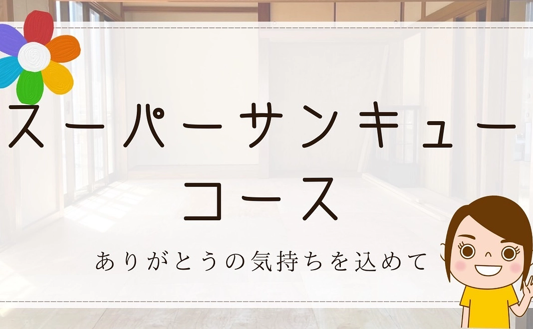 スーパーサンキューコース